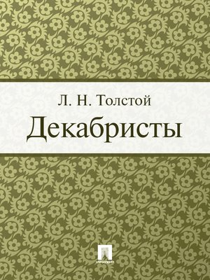 cover image of Декабристы